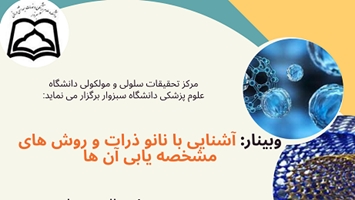 وبینار نانو ذرات